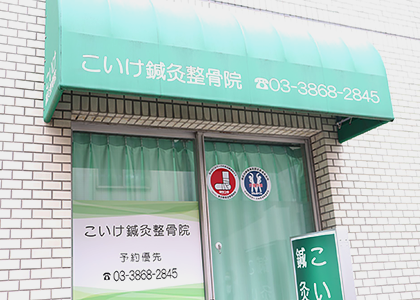 こいけ鍼灸整骨院の外観